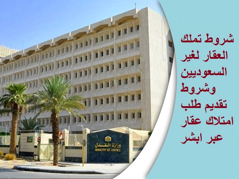 تعديل نظام تملك غير السعوديين للعقار