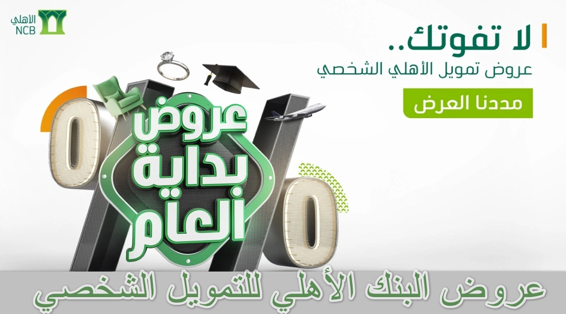 عروض البنك الأهلي للتمويل الشخصي