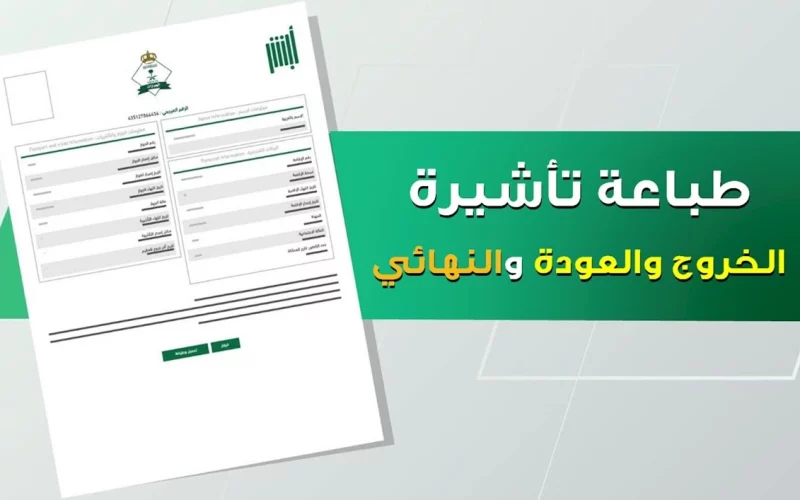 شروط إصدار تأشيرة الخروج والعودة