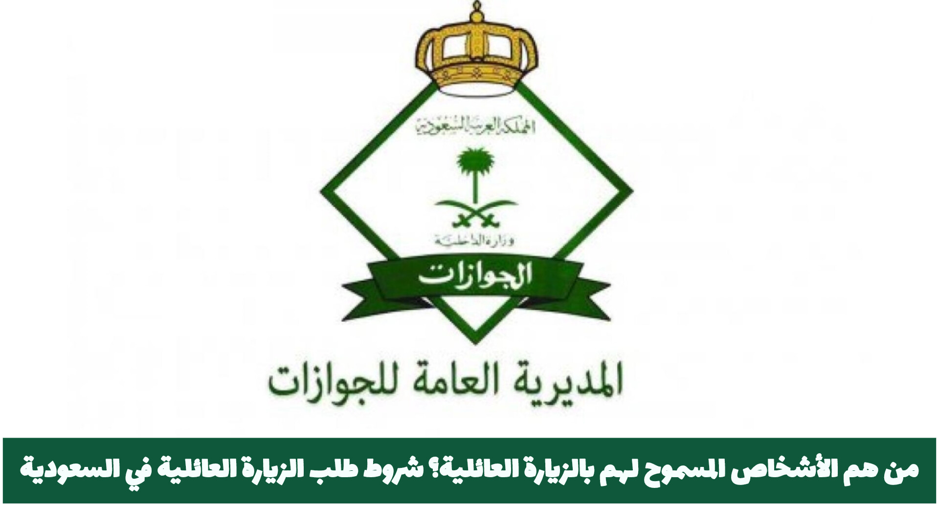 من هم الأشخاص المسموح لهم بالزيارة العائلية