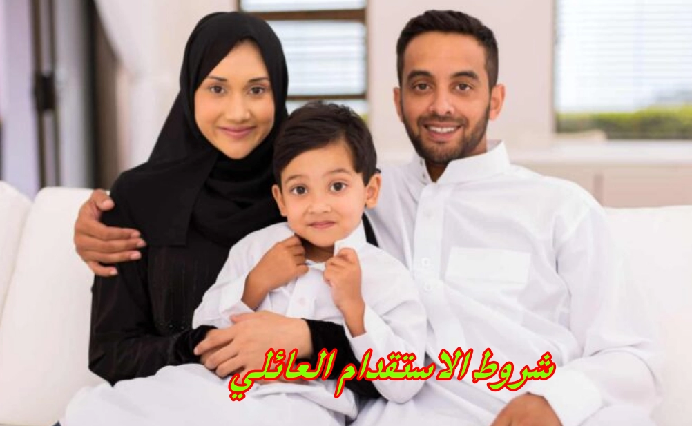 شروط الاستقدام العائلي