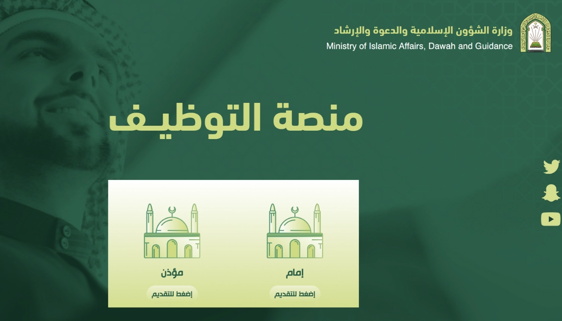 التقديم على وظيفة مؤذن