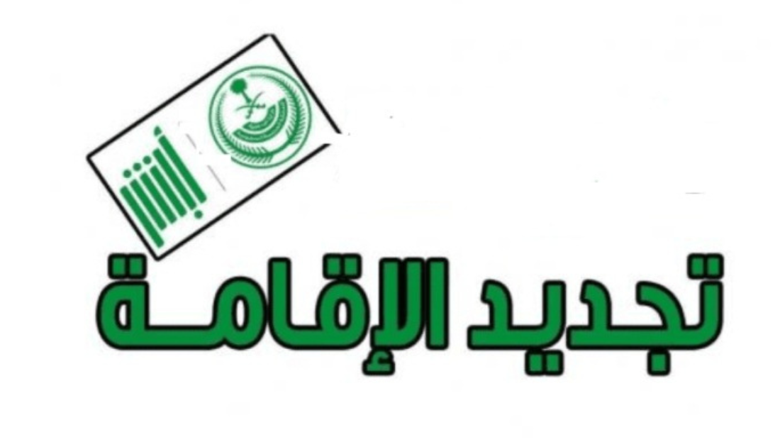 أبشر تجديد اقامة