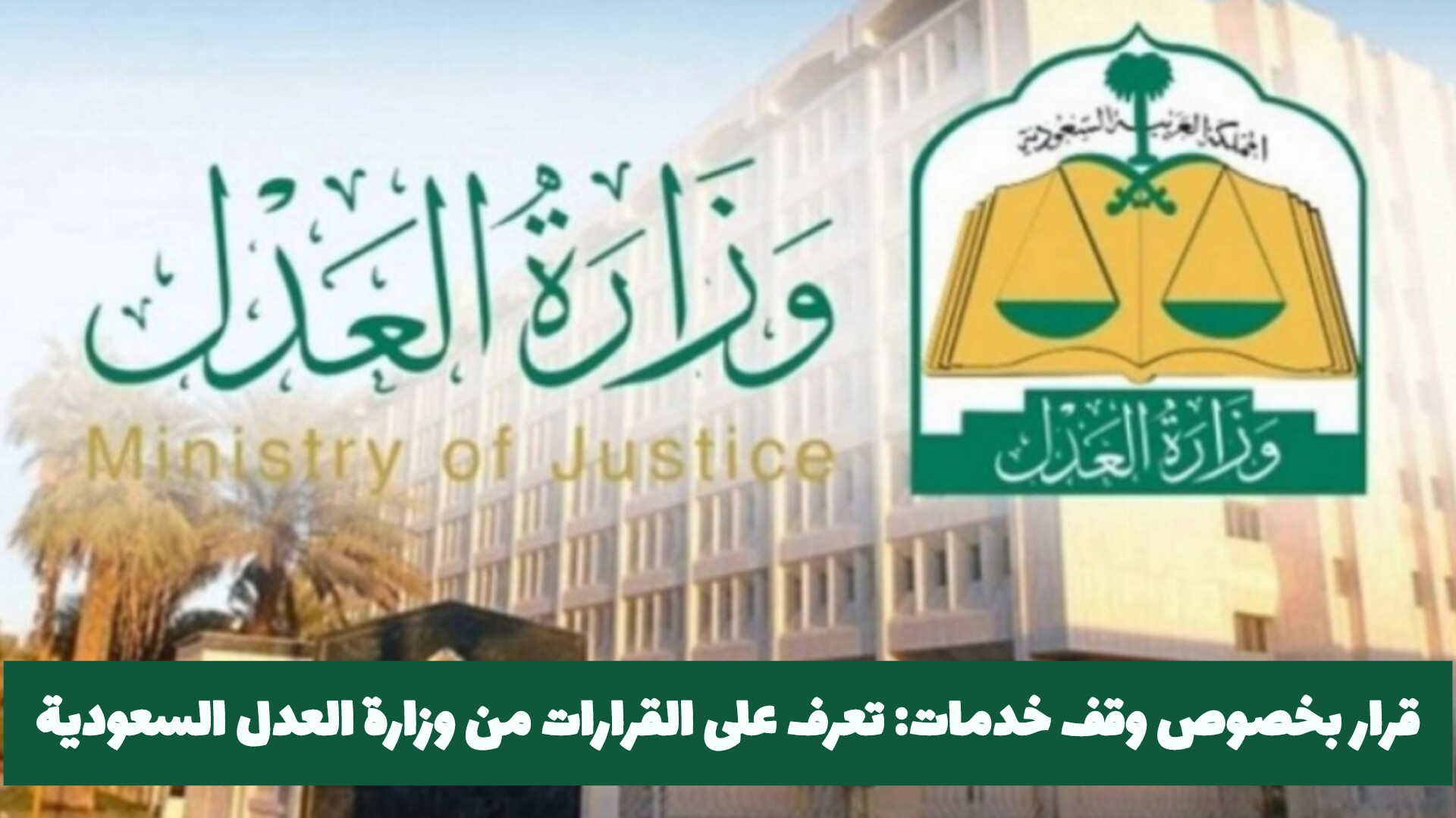 قرارات جديدة من وزارة العدل السعودية