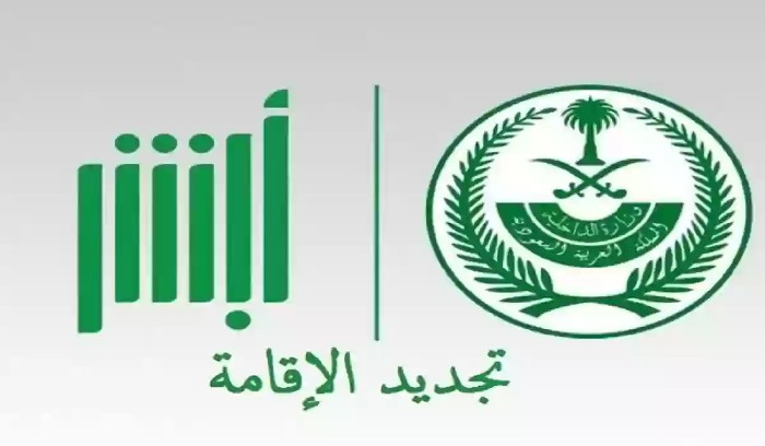 خطوات تجديد الإقامة بدون تأمين طبي عبر أبشر السعودية