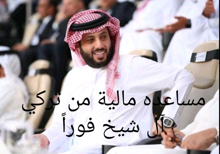 خطوات وشروط ومستندات طلب مساعدة مالية من تركي آل الشيخ الخيرية 1445