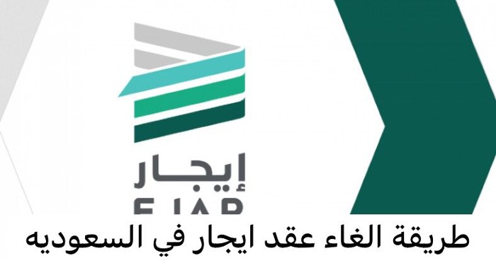 خطوات ورابط الغاء عقد ايجار إلكتروني من قبل المستأجر عبر أبشر