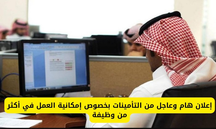 عاجل.. توضيح مهم من التأمينات بشأن العمل في أكثر من وظيفة