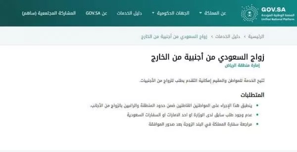 كيفية استخراج تصريح زواج سعودي من أجنبية 1445 والأوراق المطلوبة