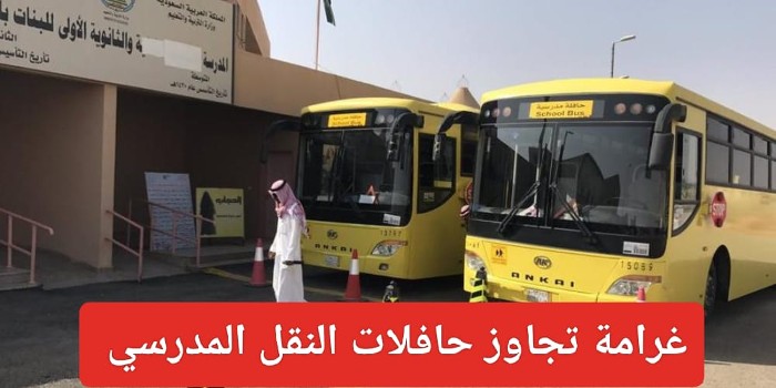 كم مبلغ غرامة تجاوز الحافلات المدرسية 1445
