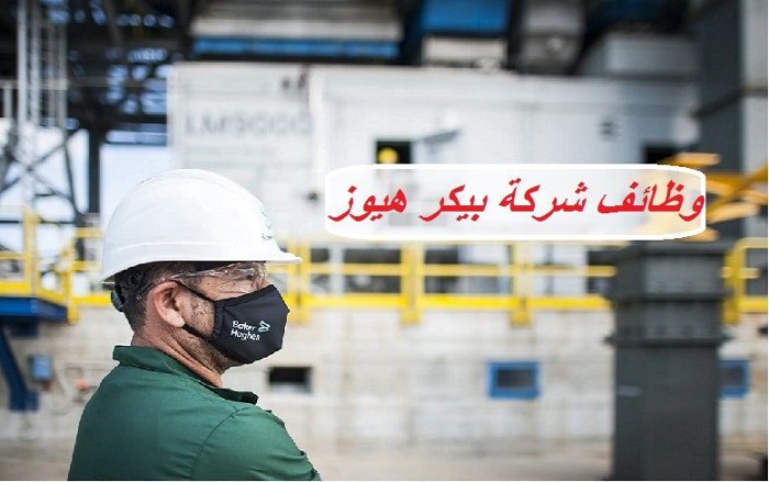 رواتب تتخطى 28 ألف ريال.. شركة بيكر للبترول تعلن عن وظائف شاغرة في ب تخصصات متنوعة للمواطنين في السعودية