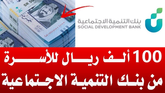 ما هي شروط قرض الاسرة الجديدة وكم قسط قرض الأسرة 100 ألف؟