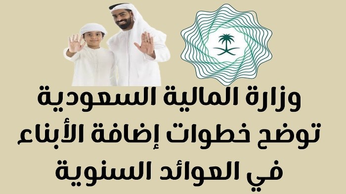 وزارة المالية بالس-عودية تعلن عن طريقة إضافة الابناء في العوائد السنوية 1445