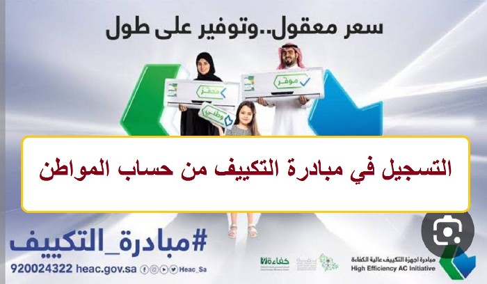 طريقة التحقق من أهلية مبادرة المكيفات..حساب المواطن يوضح