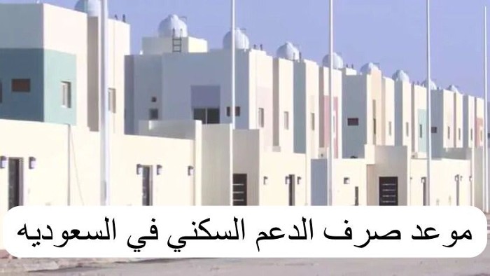 ‏تنبيه عاجل بخصوص موعد نزول الدعم السكني