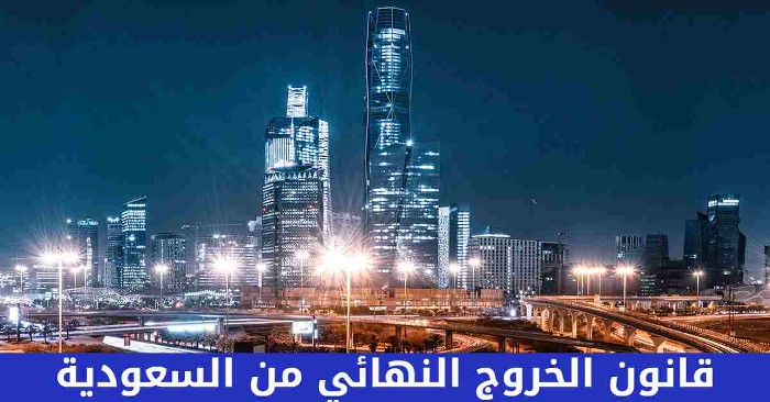 شروط ورسوم الغاء الخروج النهائي في السعودية