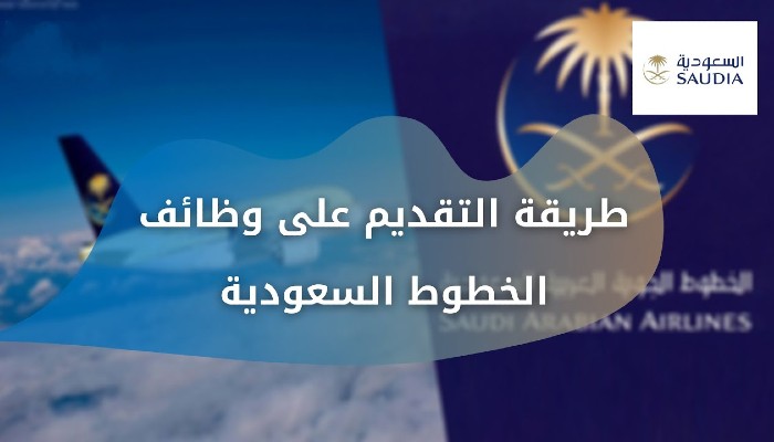 الرابط الرسمي للتقديم في وظائف الخطوط الجوية السعودية