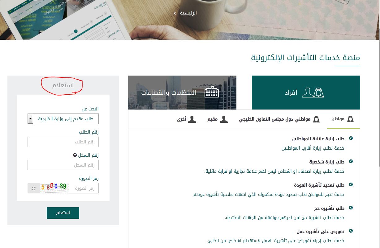 طلب زيارة شخصية وزارة الخارجية