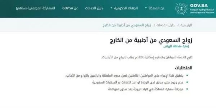 ما هي شروط زواج السعودية من رجل أجنبي والإجراءات اللازمة