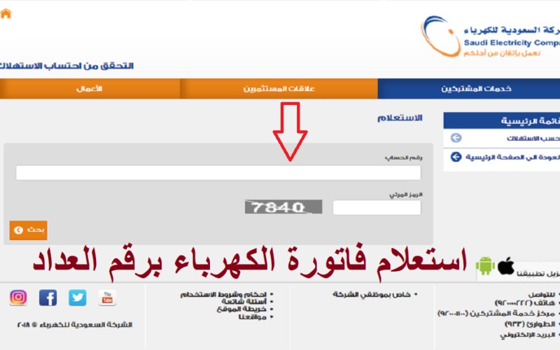 شرح كيفية الاستعلام عن فاتورة الكهرباء وتسديدها في السعودية
