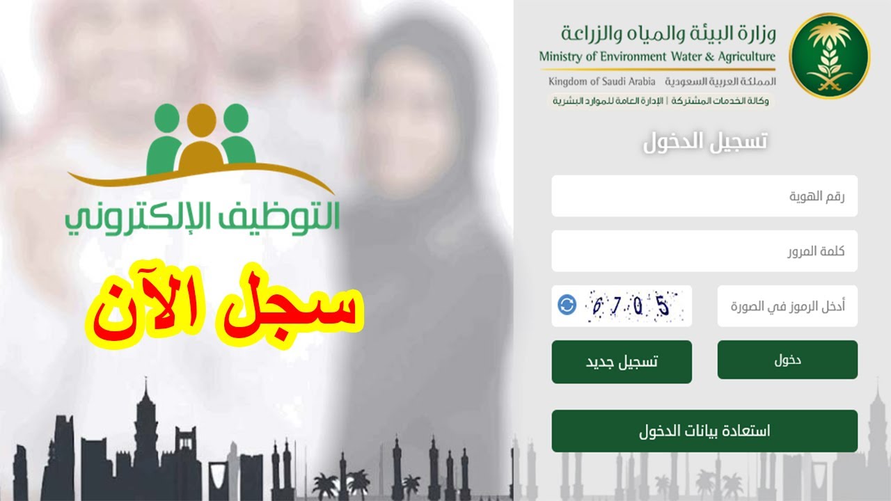 وزارة البيئة والمياه والزراعة توظيف