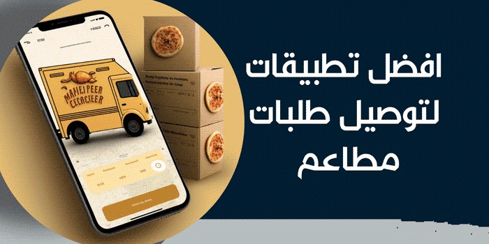 افضل شركات التوصيل المطاعم في السعودية