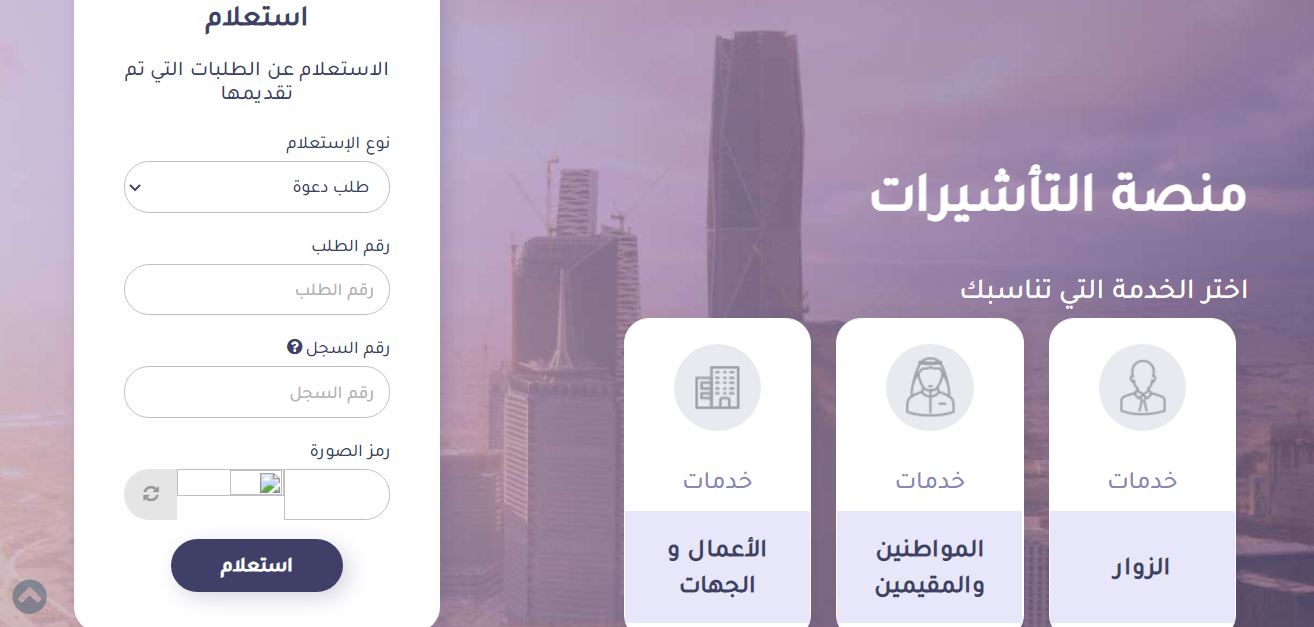 الاستعلام عن صدور تأشيرة من القنصلية السعودية برقم الجواز
