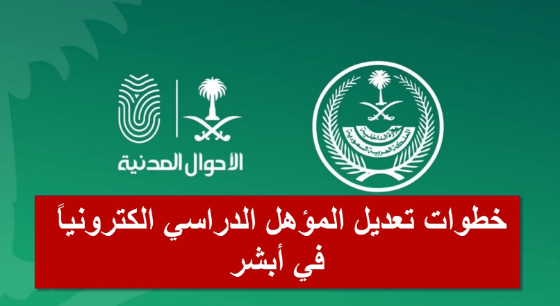 تعديل المؤهل الدراسي 
