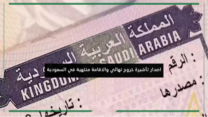 اصدار تأشيرة خروج نهائي والاقامة منتهية بالسعودية