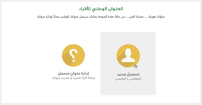 تسجيل العنوان الوطني في البريد السعودي
