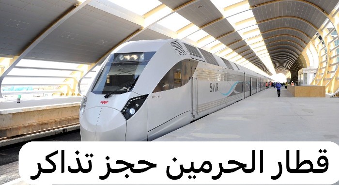 ما هي خطوات حجز تذاكر قطار الحرمين من جدة إلى المدينة وأسعار التذاكر؟