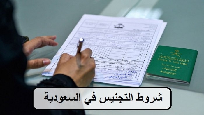 إجراءات التجنيس في المملكة 1445.. الخطوات والشروط المطلوبة للمواليد والمقمين