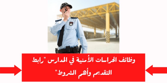 رابط التقديم في وظائف الحراسات الأمنية في المدارس