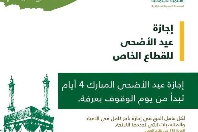 موعد إجازة عيد الأضحى في المناطق الحكومية والخاصة