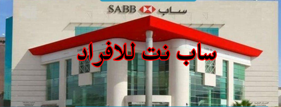 إعادة فتح حساب بنك ساب