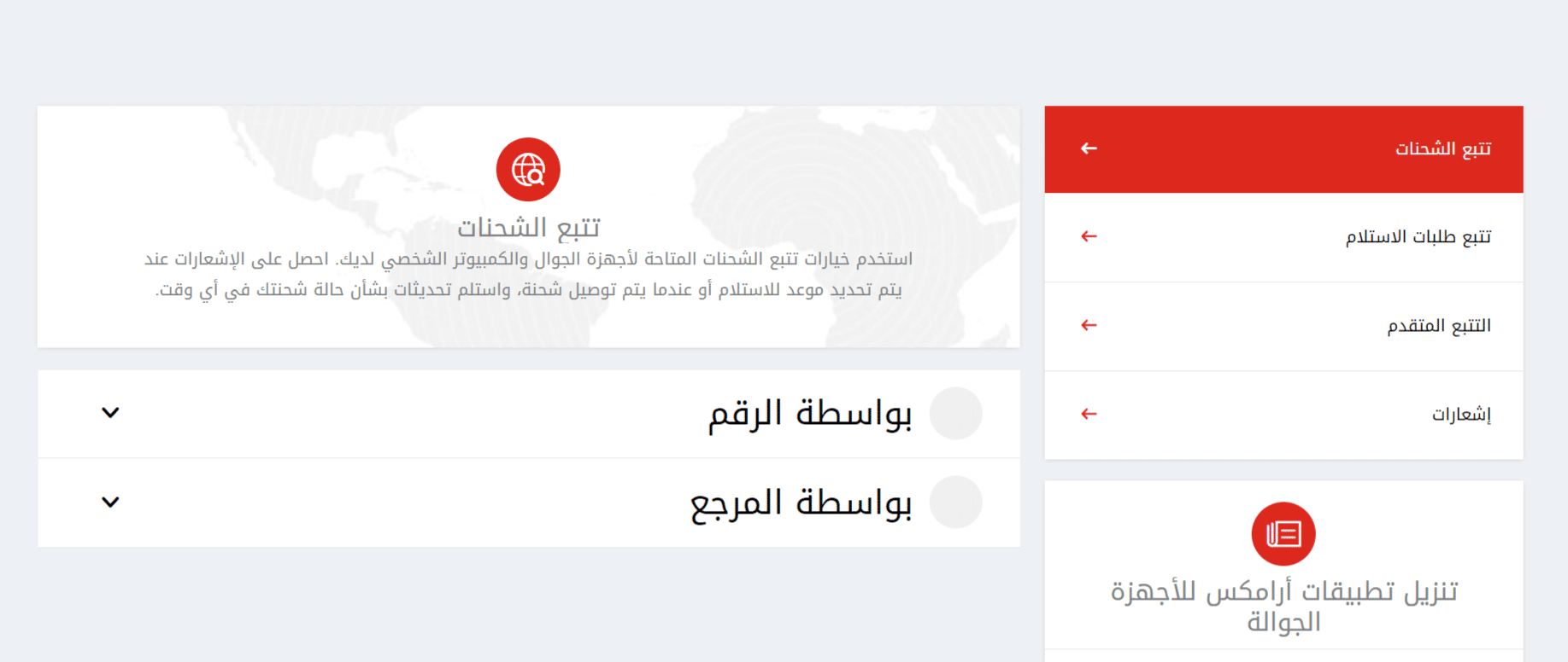 الاستعلام عن وصول شحنة ارامكس برقم الجوال