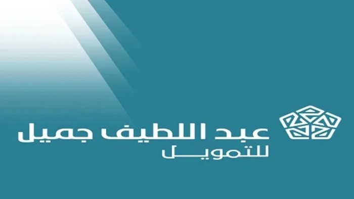 شروط قروض عبداللطيف جميل للعاطلين والأوراق المطلوبة