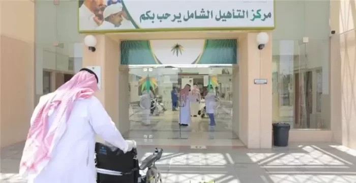 طريقة التسجيل في التأهيل الشامل 2023 والشروط المطلوبة