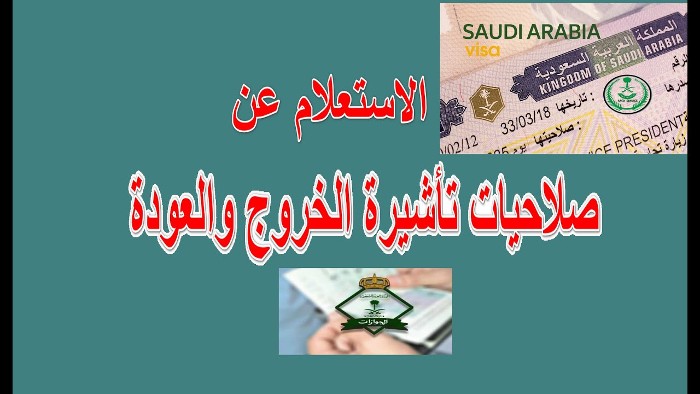 الاستعلام عن صدور تأشيرة خروج وعودة مقيم 