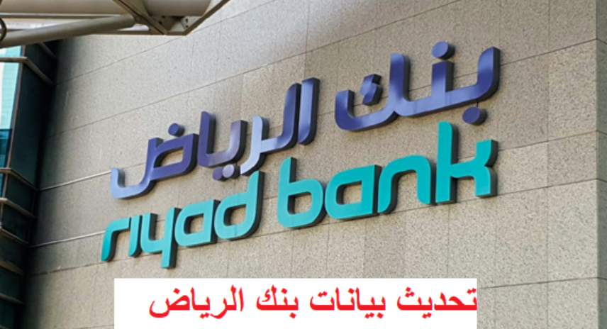 تحديث بيانات البنك الرياض عن طريق أبشر