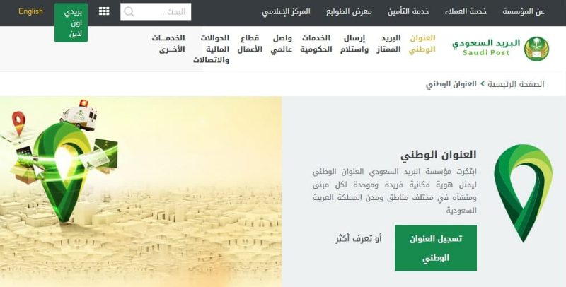  البريد السعودي التحقق من العنوان الوطني