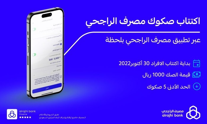 شروط الاكتتاب في مصرف الراجحي