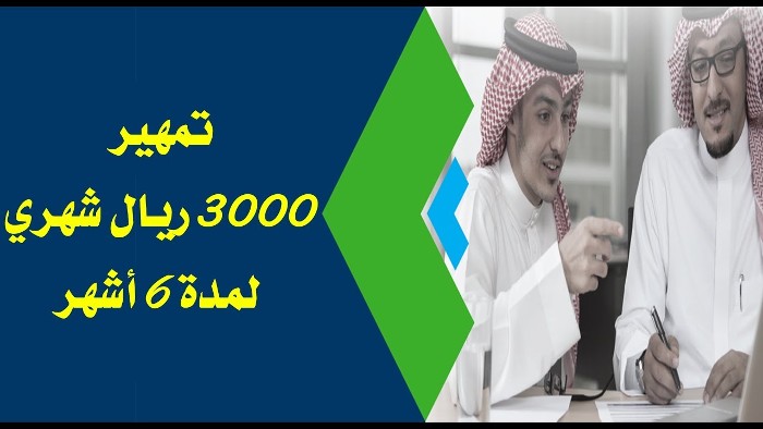 بشرى من الموارد للمستفيدين من برنامج -تمهير- 
