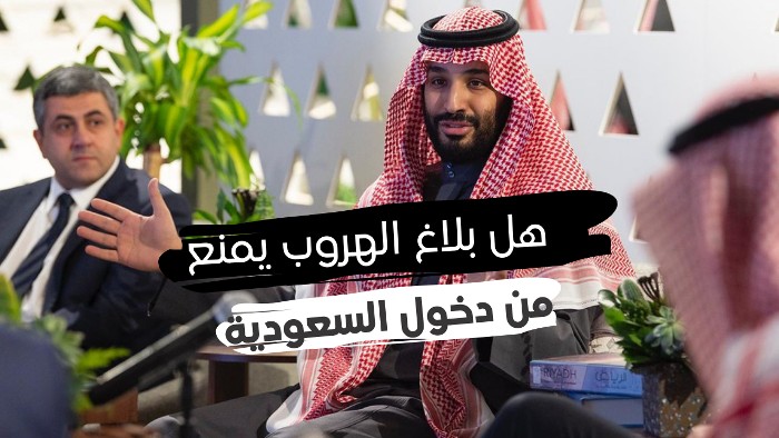 عاجل طريقة إلغاء بلاغ الهروب بعد القرار الجديد 2023 السعودية