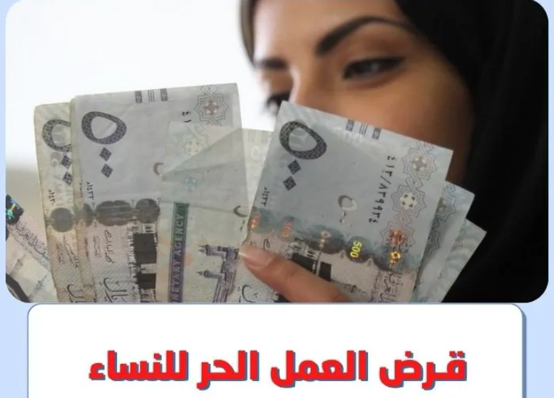 شروط قرض العمل الحر للنساء