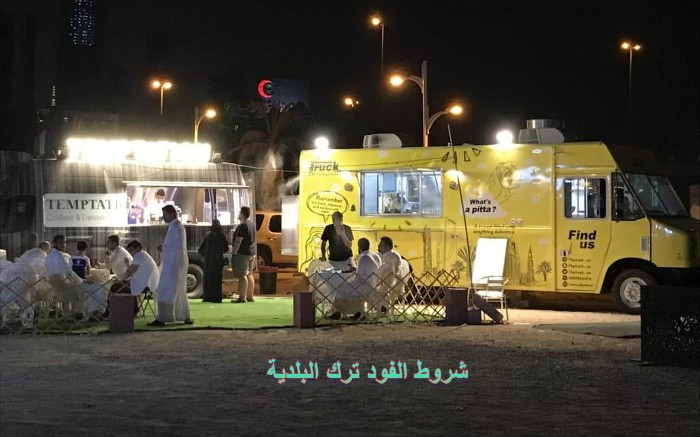 شروط الفود ترك البلدية