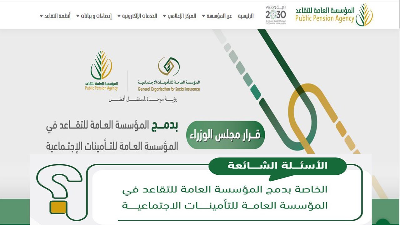 المؤسسة العامة للتقاعد