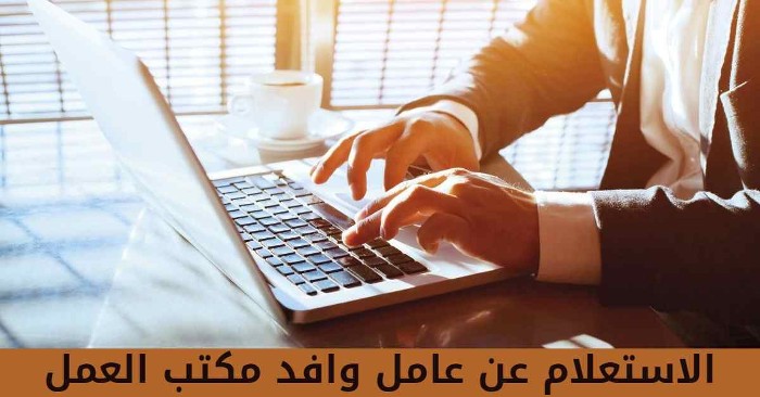 هل يمكنني الاستعلام عن عامل وافد مكتب العمل في السعودية ؟ 