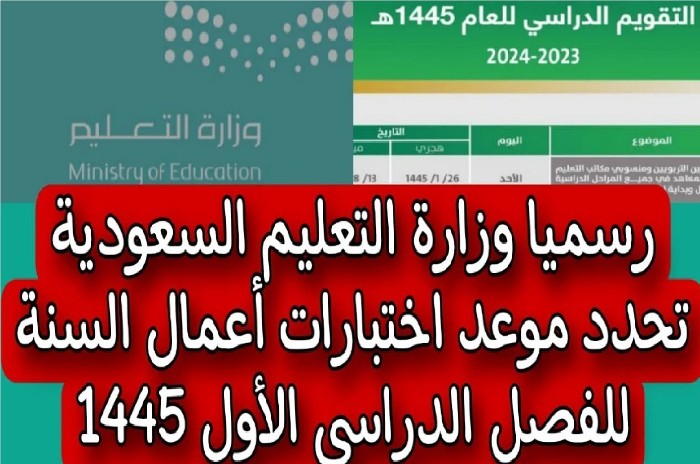 كم باقي على الاختبارات النهائية الترم الأول 1445 وموعد بداية الفصل الثاني في السعودية؟