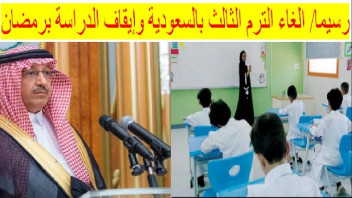 هل سيتم إلغاء الفصل الثالث الدراسي 1445 في السعودية؟ 